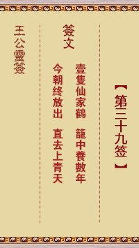 王公灵签39签，王公灵签第三十九签解签占卜详解