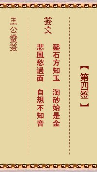 王公灵签4签，王公灵签第四签解签占卜详解