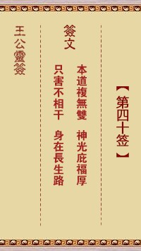 王公灵签40签，王公灵签第四十签解签占卜详解