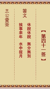 王公灵签41签，王公灵签第四十一签解签占卜详解