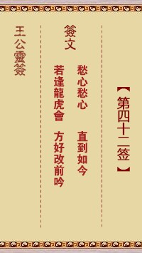 王公灵签42签，王公灵签第四十二签解签占卜详解