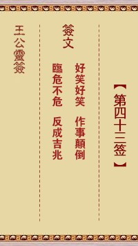 王公灵签43签，王公灵签第四十三签解签占卜详解