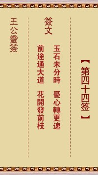 王公灵签44签，王公灵签第四十四签解签占卜详解