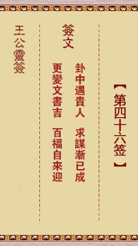王公灵签46签，王公灵签第四十六签解签占卜详解