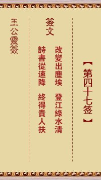 王公灵签47签，王公灵签第四十七签解签占卜详解