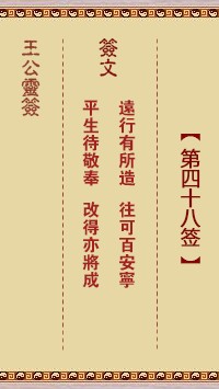王公灵签48签，王公灵签第四十八签解签占卜详解