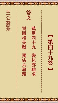 王公灵签49签，王公灵签第四十九签解签占卜详解