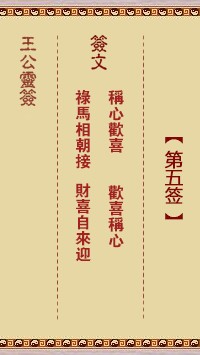 王公灵签5签，王公灵签第五签解签占卜详解