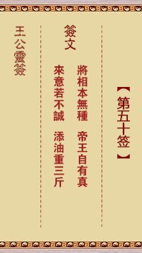 王公灵签50签，王公灵签第五十签解签占卜详解