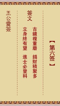 王公灵签6签，王公灵签第六签解签占卜详解