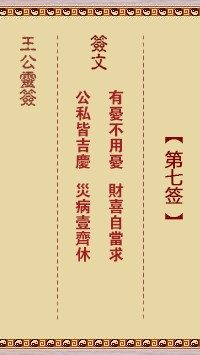 王公灵签7签，王公灵签第七签解签占卜详解