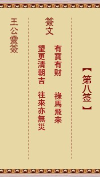 王公灵签8签，王公灵签第八签解签占卜详解