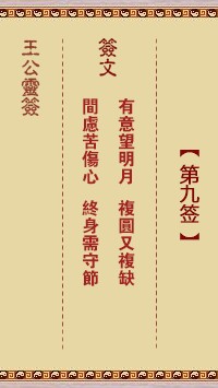 王公灵签9签，王公灵签第九签解签占卜详解