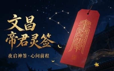 文昌帝君灵签简介