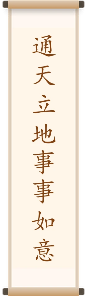 通天立地事事如意