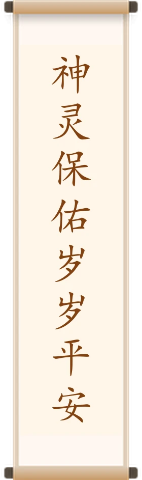 神灵保佑岁岁平安