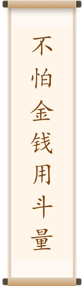 不怕金钱用斗量