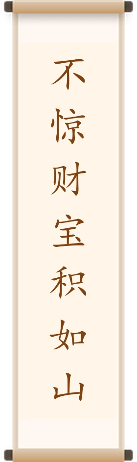 不惊财宝积如山