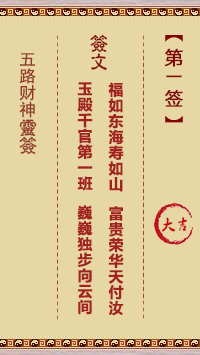 五路财神灵签1签，五路财神灵签第一签解签占卜详解