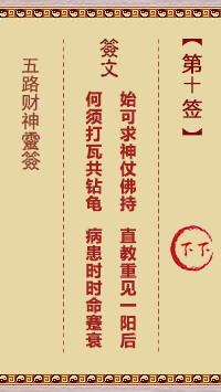 五路财神灵签10签，五路财神灵签第十签解签占卜详解