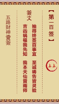 五路财神灵签100签，五路财神灵签第一百签解签占卜详解