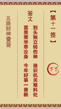 五路财神灵签11签，五路财神灵签第十一签解签占卜详解