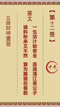 五路财神灵签12签，五路财神灵签第十二签解签占卜详解