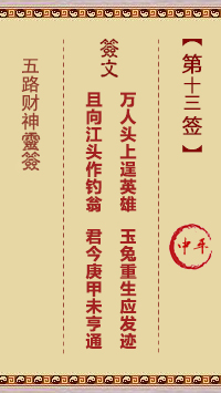 五路财神灵签13签，五路财神灵签第十三签解签占卜详解
