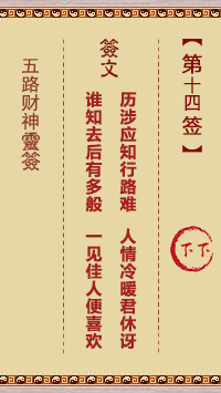 五路财神灵签14签，五路财神灵签第十四签解签占卜详解