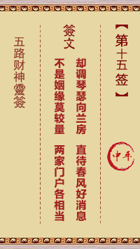 五路财神灵签15签，五路财神灵签第十五签解签占卜详解