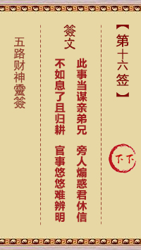 五路财神灵签16签，五路财神灵签第十六签解签占卜详解