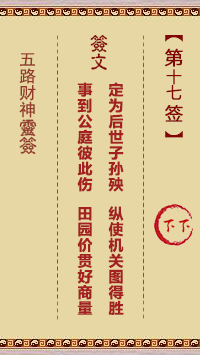 五路财神灵签17签，五路财神灵签第十七签解签占卜详解