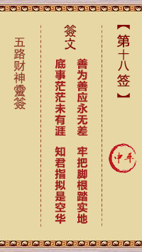 五路财神灵签18签，五路财神灵签第十八签解签占卜详解