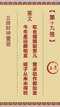 五路财神灵签19签，五路财神灵签第十九签解签占卜详解