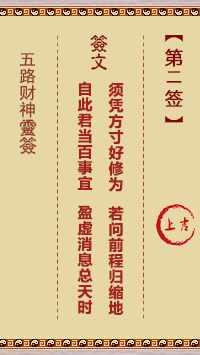 五路财神灵签2签，五路财神灵签第二签解签占卜详解
