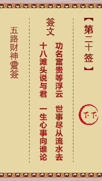 五路财神灵签20签，五路财神灵签第二十签解签占卜详解