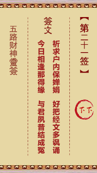 五路财神灵签21签，五路财神灵签第二十一签解签占卜详解