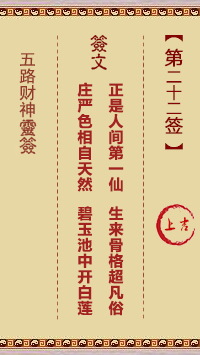 五路财神灵签22签，五路财神灵签第二十二签解签占卜详解