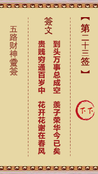 五路财神灵签23签，五路财神灵签第二十三签解签占卜详解