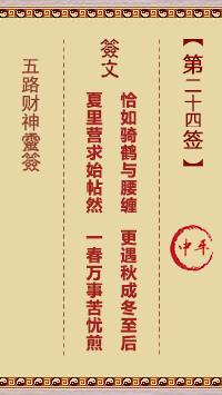 五路财神灵签24签，五路财神灵签第二十四签解签占卜详解