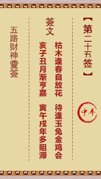 五路财神灵签25签，五路财神灵签第二十五签解签占卜详解