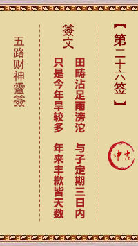 五路财神灵签26签，五路财神灵签第二十六签解签占卜详解