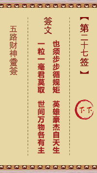 五路财神灵签27签，五路财神灵签第二十七签解签占卜详解