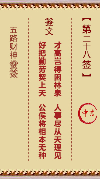 五路财神灵签28签，五路财神灵签第二十八签解签占卜详解
