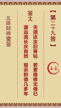 五路财神灵签29签，五路财神灵签第二十九签解签占卜详解