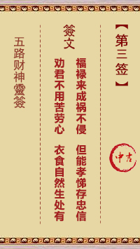 五路财神灵签3签，五路财神灵签第三签解签占卜详解