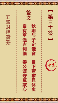 五路财神灵签30签，五路财神灵签第三十签解签占卜详解