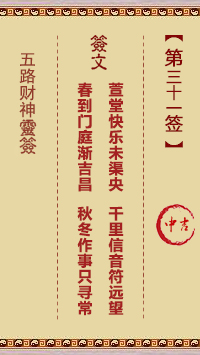 五路财神灵签31签，五路财神灵签第三十一签解签占卜详解