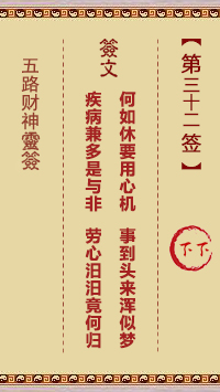五路财神灵签32签，五路财神灵签第三十二签解签占卜详解