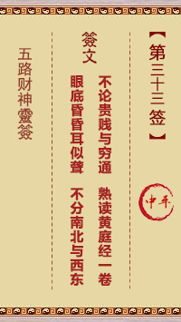 五路财神灵签33签，五路财神灵签第三十三签解签占卜详解